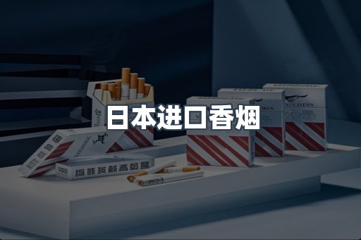 日本香烟系列